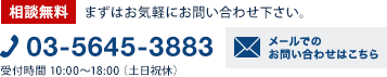 談無料 まずはお気軽にお問い合わせ下さい。