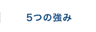 5つの強み