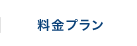 料金プラン