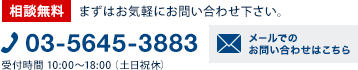 相談無料 まずはお気軽にお問い合わせ下さい。