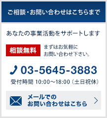 相談無料 まずはお気軽にお問い合わせ下さい。