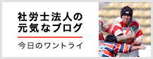 不惑ラガーマン社労士さんのブログです。中央区水天宮前にある社会保険労務士法人のブログです。労務相談や社会保険のお手続き、給与計算のアウトソーシングならお任せください。