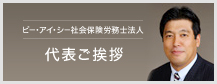 ビー・アイ・シー社会保険労務士法人 代表ご挨拶