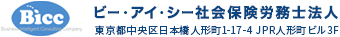 ビー・アイ・シー社会保険労務士法人 東京都中央区日本橋人形町1-17-4　JPR人形町ビル３Ｆ