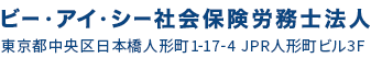 ビー・アイ・シー社会保険労務士法人 東京都中央区日本橋人形町1-17-4　JPR人形町ビル３Ｆ